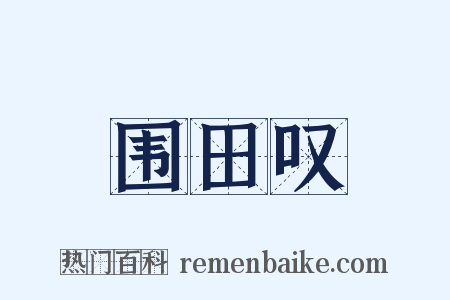 围田叹是什么意思的图片